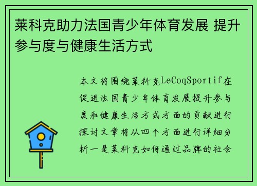 莱科克助力法国青少年体育发展 提升参与度与健康生活方式 莱科克助力法国青少年体育发展 提升参与度与健康生活方式