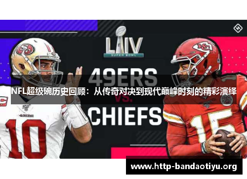 NFL超级碗历史回顾:从传奇对决到现代巅峰时刻的精彩演绎 NFL超级碗历史回顾:从传奇对决到现代巅峰时刻的精彩演绎