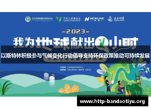 以斯特林积极参与气候变化行动倡导支持环保政策推动可持续发展 以斯特林积极参与气候变化行动倡导支持环保政策推动可持续发展
