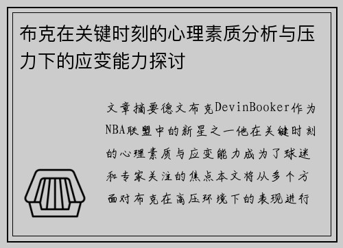 布克在关键时刻的心理素质分析与压力下的应变能力探讨 布克在关键时刻的心理素质分析与压力下的应变能力探讨