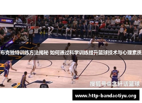 布克独特训练方法揭秘 如何通过科学训练提升篮球技术与心理素质 布克独特训练方法揭秘 如何通过科学训练提升篮球技术与心理素质