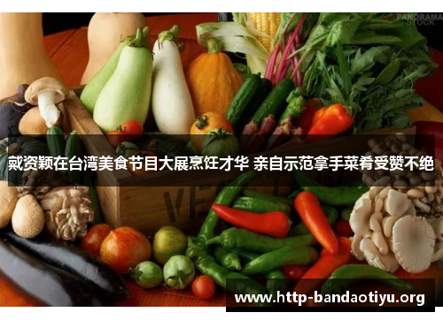 戴资颖在台湾美食节目大展烹饪才华 亲自示范拿手菜肴受赞不绝 戴资颖在台湾美食节目大展烹饪才华 亲自示范拿手菜肴受赞不绝