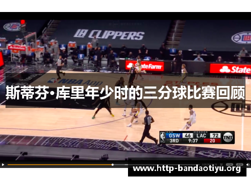 斯蒂芬·库里年少时的三分球比赛回顾 斯蒂芬·库里年少时的三分球比赛回顾
