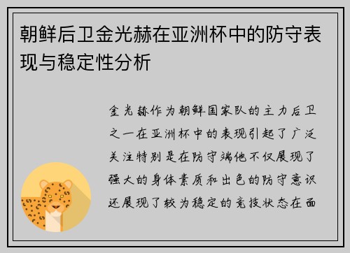 朝鲜后卫金光赫在亚洲杯中的防守表现与稳定性分析 朝鲜后卫金光赫在亚洲杯中的防守表现与稳定性分析
