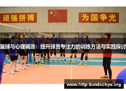 篮球与心理调适:提升球员专注力的训练方法与实践探讨 篮球与心理调适:提升球员专注力的训练方法与实践探讨