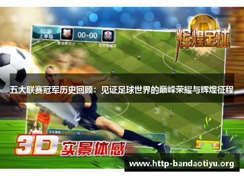五大联赛冠军历史回顾:见证足球世界的巅峰荣耀与辉煌征程 五大联赛冠军历史回顾:见证足球世界的巅峰荣耀与辉煌征程