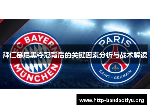 拜仁慕尼黑夺冠背后的关键因素分析与战术解读 拜仁慕尼黑夺冠背后的关键因素分析与战术解读