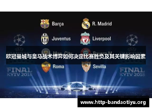 欧冠曼城与皇马战术博弈如何决定比赛胜负及其关键影响因素 欧冠曼城与皇马战术博弈如何决定比赛胜负及其关键影响因素
