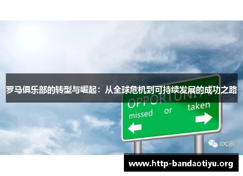 罗马俱乐部的转型与崛起:从全球危机到可持续发展的成功之路 罗马俱乐部的转型与崛起:从全球危机到可持续发展的成功之路