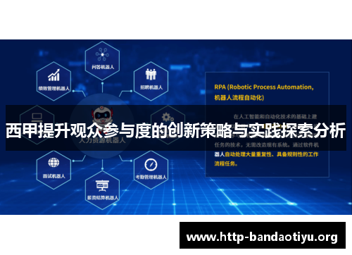 西甲提升观众参与度的创新策略与实践探索分析 西甲提升观众参与度的创新策略与实践探索分析