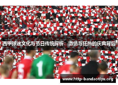 西甲球迷文化与节日传统探析:激情与狂热的庆典背后 西甲球迷文化与节日传统探析:激情与狂热的庆典背后