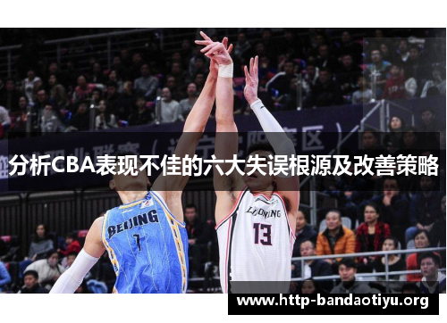 分析CBA表现不佳的六大失误根源及改善策略 分析CBA表现不佳的六大失误根源及改善策略
