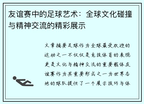 友谊赛中的足球艺术:全球文化碰撞与精神交流的精彩展示 友谊赛中的足球艺术:全球文化碰撞与精神交流的精彩展示