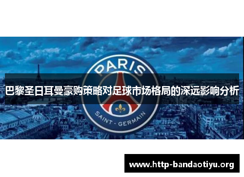 巴黎圣日耳曼豪购策略对足球市场格局的深远影响分析