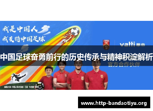 中国足球奋勇前行的历史传承与精神积淀解析 中国足球奋勇前行的历史传承与精神积淀解析