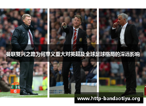 曼联复兴之路为何意义重大对英超及全球足球格局的深远影响 曼联复兴之路为何意义重大对英超及全球足球格局的深远影响