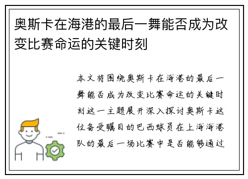 奥斯卡在海港的最后一舞能否成为改变比赛命运的关键时刻