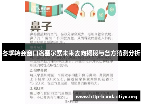冬季转会窗口洛塞尔索未来去向揭秘与各方猜测分析 冬季转会窗口洛塞尔索未来去向揭秘与各方猜测分析