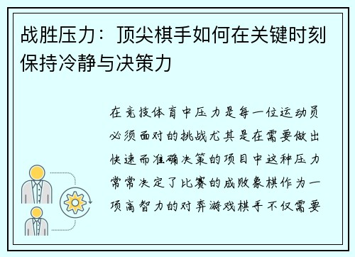 战胜压力:顶尖棋手如何在关键时刻保持冷静与决策力 战胜压力:顶尖棋手如何在关键时刻保持冷静与决策力