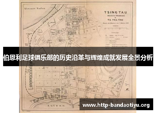 伯恩利足球俱乐部的历史沿革与辉煌成就发展全景分析 伯恩利足球俱乐部的历史沿革与辉煌成就发展全景分析