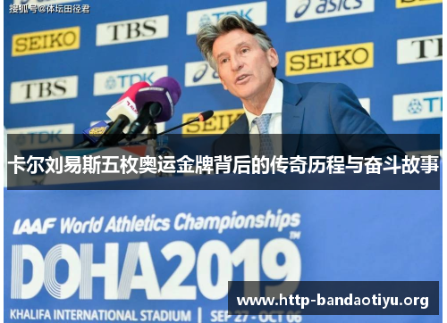 卡尔刘易斯五枚奥运金牌背后的传奇历程与奋斗故事 卡尔刘易斯五枚奥运金牌背后的传奇历程与奋斗故事