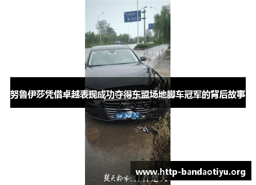 努鲁伊莎凭借卓越表现成功夺得东盟场地脚车冠军的背后故事