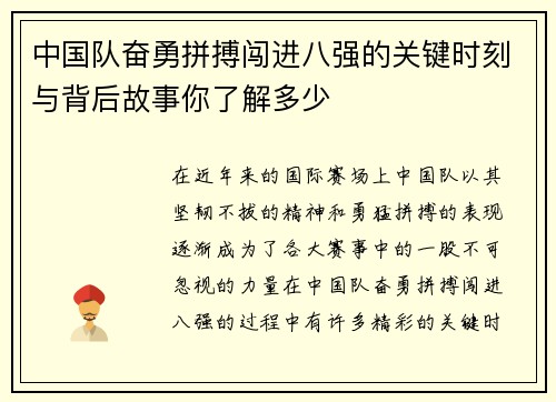 中国队奋勇拼搏闯进八强的关键时刻与背后故事你了解多少 中国队奋勇拼搏闯进八强的关键时刻与背后故事你了解多少