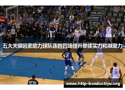 五大关键因素助力球队连胜四场提升整体实力和凝聚力 五大关键因素助力球队连胜四场提升整体实力和凝聚力