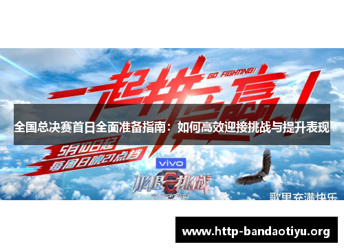 全国总决赛首日全面准备指南:如何高效迎接挑战与提升表现 全国总决赛首日全面准备指南:如何高效迎接挑战与提升表现