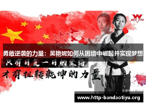 勇敢逆袭的力量:吴艳妮如何从困境中崛起并实现梦想 勇敢逆袭的力量:吴艳妮如何从困境中崛起并实现梦想