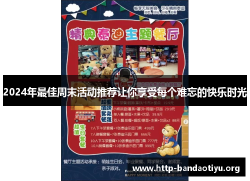2024年最佳周末活动推荐让你享受每个难忘的快乐时光 2024年最佳周末活动推荐让你享受每个难忘的快乐时光