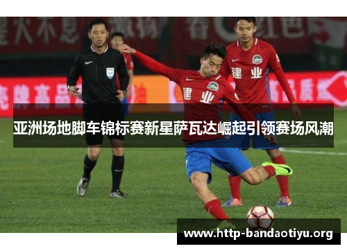 亚洲场地脚车锦标赛新星萨瓦达崛起引领赛场风潮 亚洲场地脚车锦标赛新星萨瓦达崛起引领赛场风潮