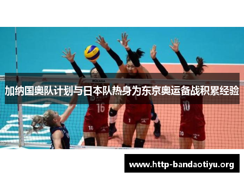 加纳国奥队计划与日本队热身为东京奥运备战积累经验 加纳国奥队计划与日本队热身为东京奥运备战积累经验