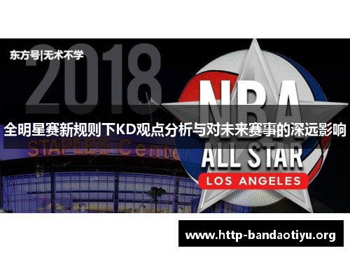 全明星赛新规则下KD观点分析与对未来赛事的深远影响 全明星赛新规则下KD观点分析与对未来赛事的深远影响