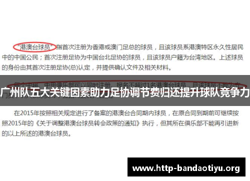 广州队五大关键因素助力足协调节费归还提升球队竞争力 广州队五大关键因素助力足协调节费归还提升球队竞争力