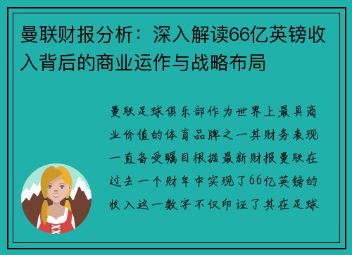 曼联财报分析:深入解读66亿英镑收入背后的商业运作与战略布局 曼联财报分析:深入解读66亿英镑收入背后的商业运作与战略布局