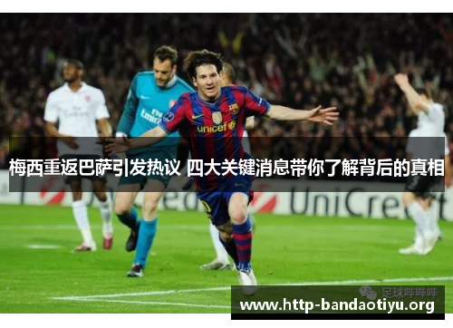 梅西重返巴萨引发热议 四大关键消息带你了解背后的真相 梅西重返巴萨引发热议 四大关键消息带你了解背后的真相
