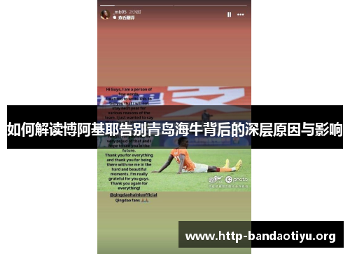 如何解读博阿基耶告别青岛海牛背后的深层原因与影响 如何解读博阿基耶告别青岛海牛背后的深层原因与影响