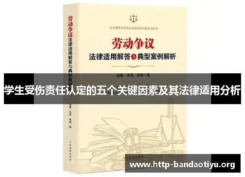 学生受伤责任认定的五个关键因素及其法律适用分析 学生受伤责任认定的五个关键因素及其法律适用分析