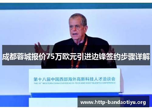 成都蓉城报价75万欧元引进边锋签约步骤详解 成都蓉城报价75万欧元引进边锋签约步骤详解