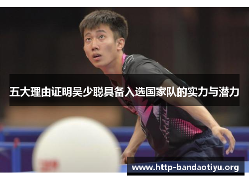 五大理由证明吴少聪具备入选国家队的实力与潜力 五大理由证明吴少聪具备入选国家队的实力与潜力