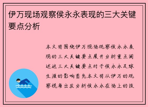 伊万现场观察侯永永表现的三大关键要点分析