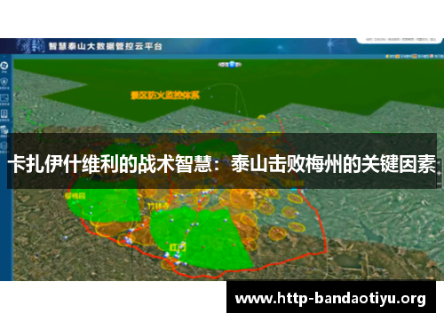 卡扎伊什维利的战术智慧:泰山击败梅州的关键因素 卡扎伊什维利的战术智慧:泰山击败梅州的关键因素