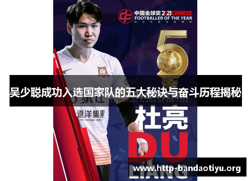 吴少聪成功入选国家队的五大秘诀与奋斗历程揭秘 吴少聪成功入选国家队的五大秘诀与奋斗历程揭秘