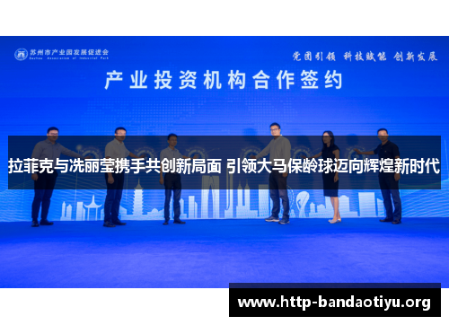 拉菲克与冼丽莹携手共创新局面 引领大马保龄球迈向辉煌新时代 拉菲克与冼丽莹携手共创新局面 引领大马保龄球迈向辉煌新时代