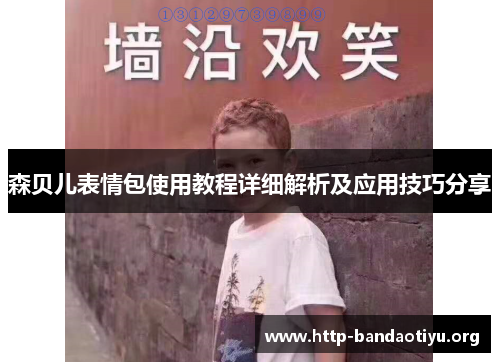 森贝儿表情包使用教程详细解析及应用技巧分享 森贝儿表情包使用教程详细解析及应用技巧分享