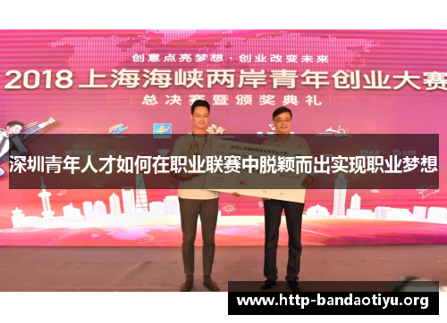 深圳青年人才如何在职业联赛中脱颖而出实现职业梦想 深圳青年人才如何在职业联赛中脱颖而出实现职业梦想