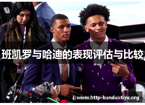 班凯罗与哈迪的表现评估与比较 班凯罗与哈迪的表现评估与比较