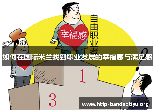 如何在国际米兰找到职业发展的幸福感与满足感 如何在国际米兰找到职业发展的幸福感与满足感