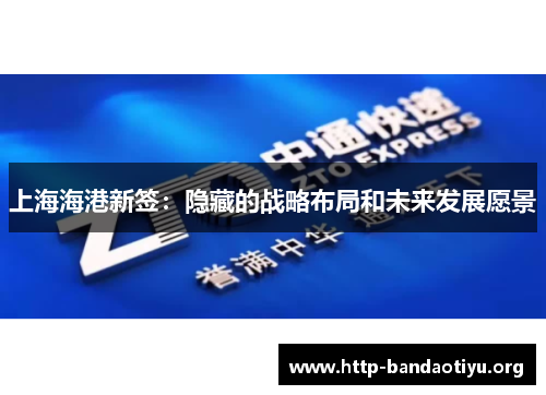 上海海港新签:隐藏的战略布局和未来发展愿景 上海海港新签:隐藏的战略布局和未来发展愿景